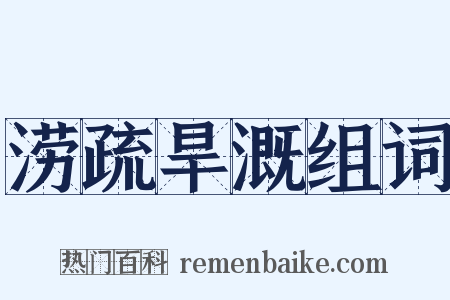 涝疏旱溉组词是什么意思的图片